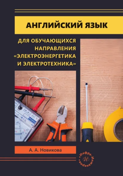 Обложка книги Английский язык для обучающихся направления «Электроэнергетика и электротехника», А. А. Новикова