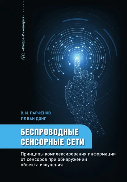 Обложка книги Беспроводные сенсорные сети. Принципы комплексирования информации от сенсоров при обнаружении объекта излучения, В. И. Парфенов