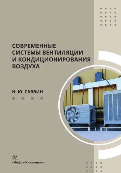 Обложка книги Современные системы вентиляции и кондиционирования воздуха, Н. Ю. Саввин