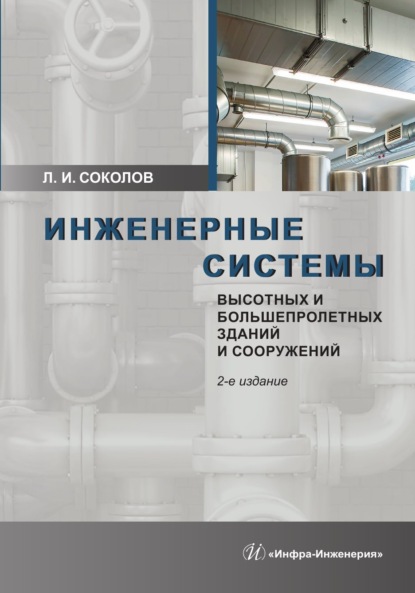 Инженерные системы высотных и большепролетных зданий и сооружений