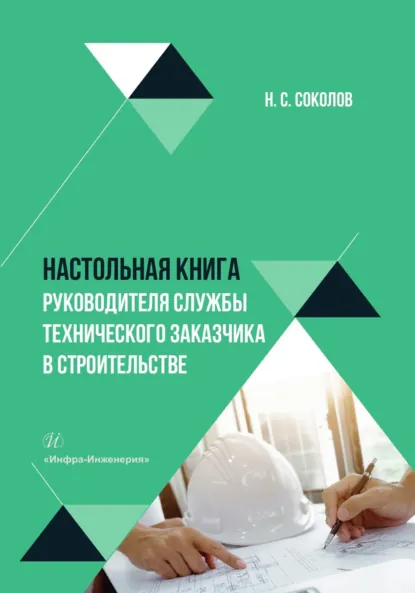 Обложка книги Настольная книга руководителя службы технического заказчика в строительстве, Николай Сергеевич Соколов