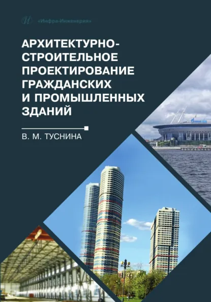 Обложка книги Архитектурно-строительное проектирование гражданских и промышленных зданий, В. М. Туснина
