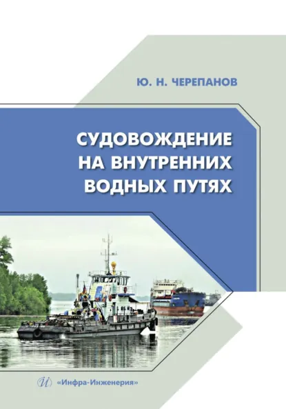 Обложка книги Судовождение на внутренних водных путях, Ю. Н. Черепанов