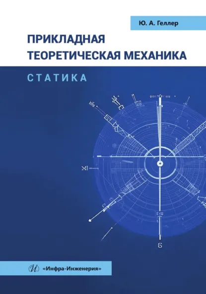 Обложка книги Прикладная теоретическая механика. Статика, Ю. А. Геллер