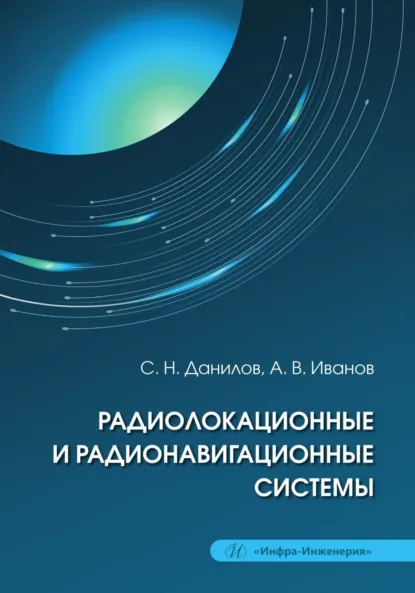 Обложка книги Радиолокационные и радионавигационные системы, А. В. Иванов