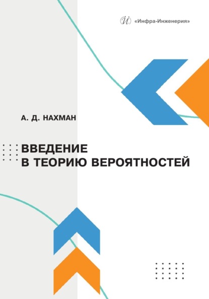 

Введение в теорию вероятностей