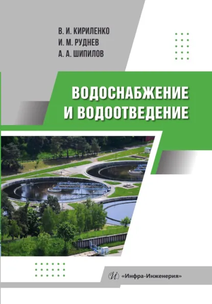 Обложка книги Водоснабжение и водоотведение, В. И. Кириленко