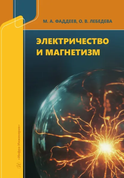 Обложка книги Электричество и магнетизм, М. А. Фаддеев
