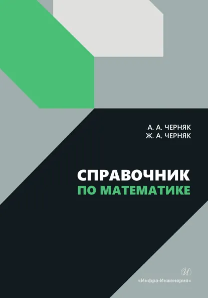 Обложка книги Справочник по математике, А. А. Черняк