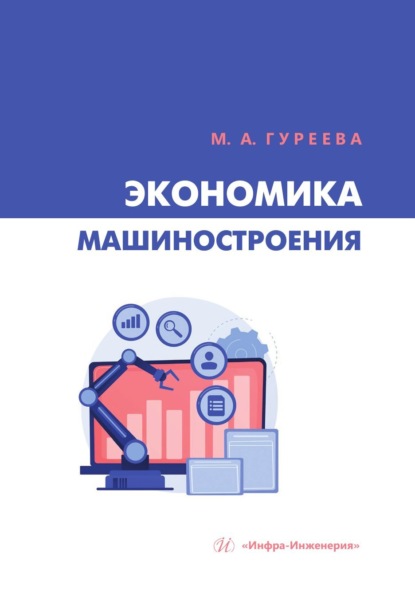 

Экономика машиностроения