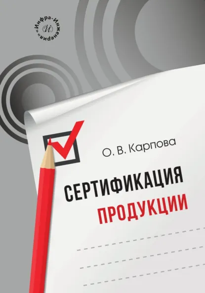 Обложка книги Сертификация продукции, О. В. Карпова