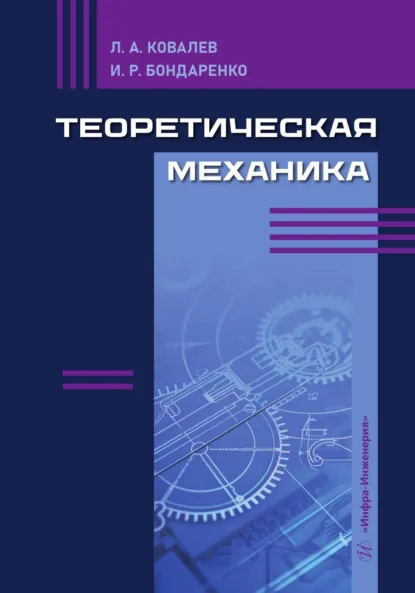 Обложка книги Теоретическая механика, И. Р. Бондаренко