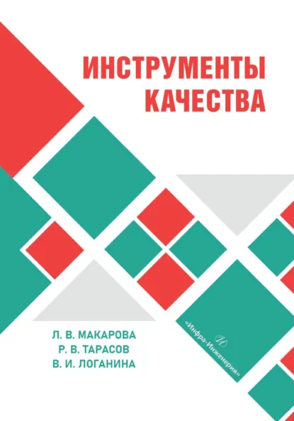 Обложка книги Инструменты качества, Валентина Ивановна Логанина