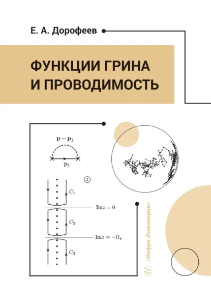 Обложка книги Функции Грина и проводимость, Е. А. Дорофеев