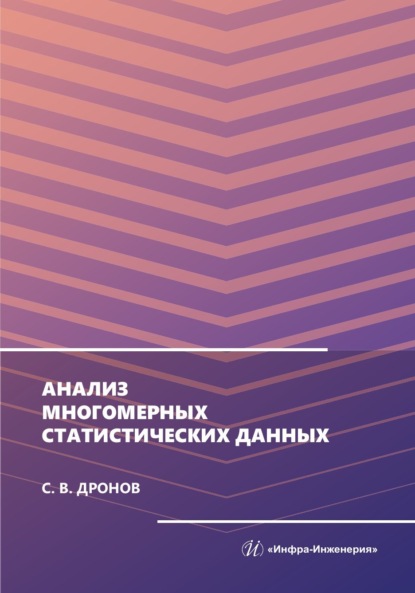 Анализ многомерных статистических данных