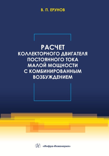 

Расчет коллекторного двигателя постоянного тока малой мощности с комбинированным возбуждением