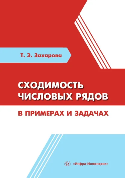 Обложка книги Сходимость числовых рядов в примерах и задачах, Т. Э. Захарова