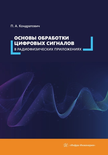Основы обработки цифровых сигналов в радиофизических приложениях