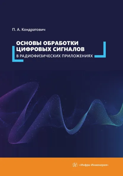 Обложка книги Основы обработки цифровых сигналов в радиофизических приложениях, П. А. Кондратович