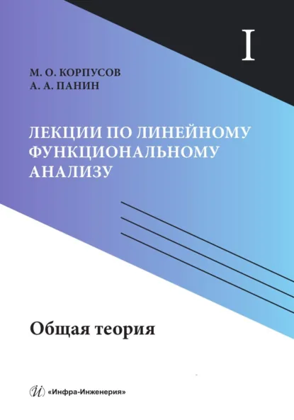 Обложка книги Лекции по линейному функциональному анализу. Том I. Общая теория, М. О. Корпусов
