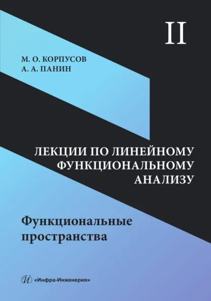 Обложка книги Лекции по линейному функциональному анализу. Том II. Функциональные пространства, М. О. Корпусов