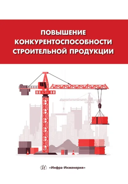 Обложка книги Повышение конкурентоспособности строительной продукции, Валентина Ивановна Логанина