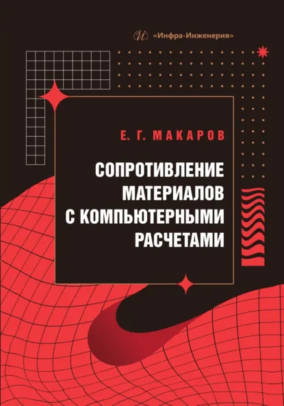 Обложка книги Сопротивление материалов с компьютерными расчетами, Е. Г. Макаров
