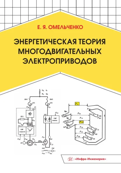 Обложка книги Энергетическая теория многодвигательных электроприводов, Е. Я. Омельченко