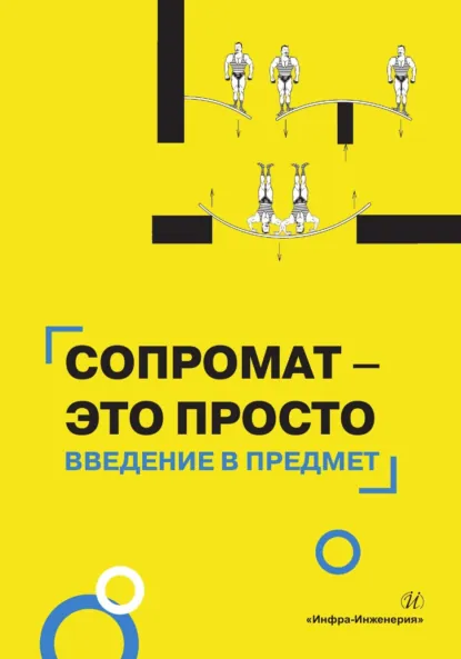 Обложка книги Сопромат – это просто. Введение в предмет, М. Н. Попова
