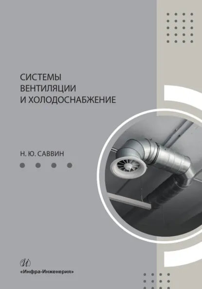Обложка книги Системы вентиляции и холодоснабжение, Н. Ю. Саввин