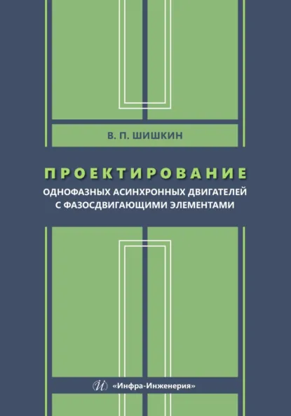 Обложка книги Проектирование однофазных асинхронных двигателей с фазосдвигающими элементами, В. П. Шишкин