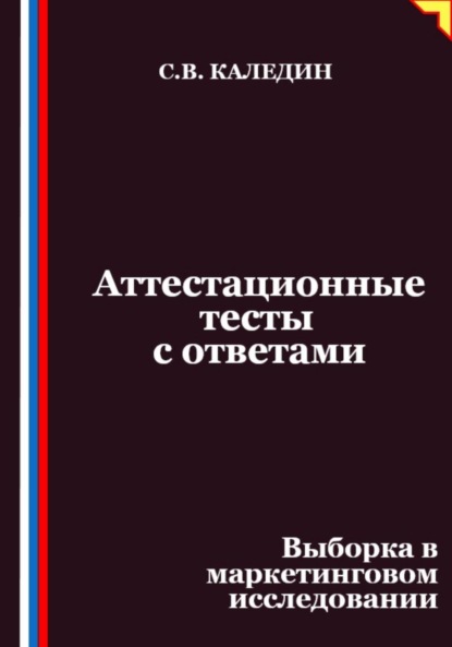 

Аттестационные тесты с ответами. Выборка в маркетинговом исследовании