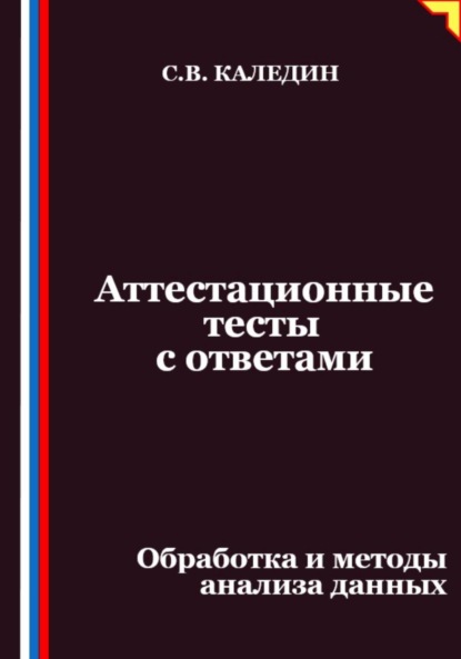 

Аттестационные тесты с ответами. Обработка и методы анализа данных