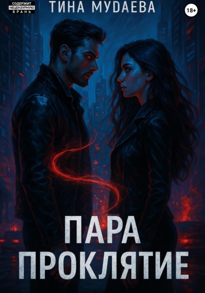 

Пара. Проклятие