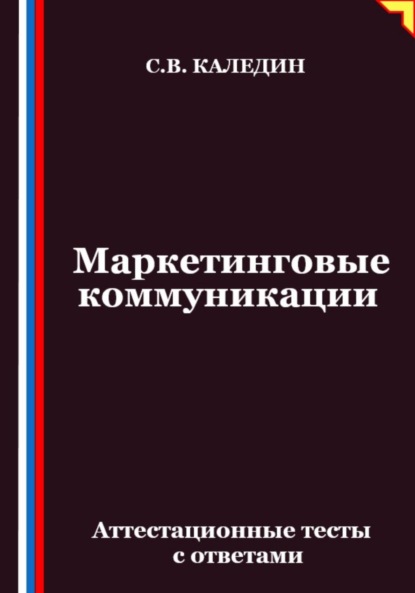 Маркетинговые коммуникации. Аттестационные тесты с ответами