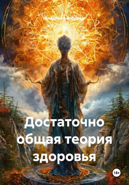 Обложка книги Достаточно общая теория здоровья, Владимир Андреев