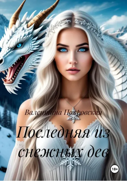 Обложка книги Последняя из снежных дев, Валентина Леонидовна Покровская