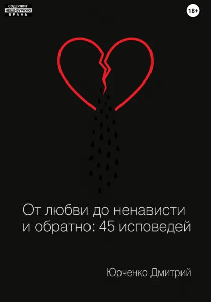 Обложка книги От любви до ненависти и обратно: 45 исповедей, Дмитрий Сергеевич Юрченко