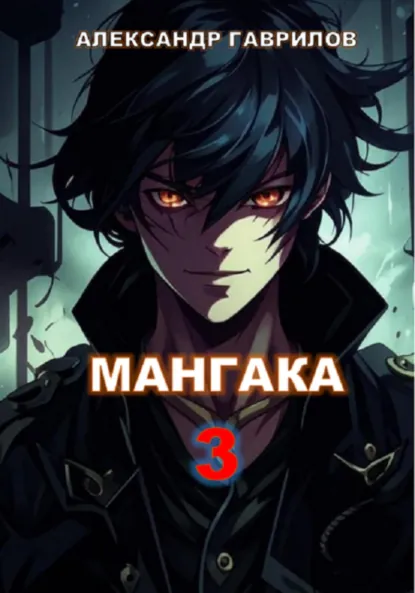 Обложка книги Мангака 3, Александр Гаврилов