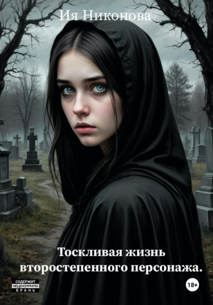 

Тоскливая жизнь второстепенного персонажа