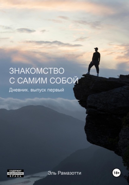 Знакомство с самим собой. Дневник. выпуск первый
