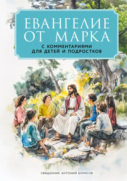 Обложка книги Евангелие от Марка. С комментариями для детей и подростков, священник Антоний Борисов