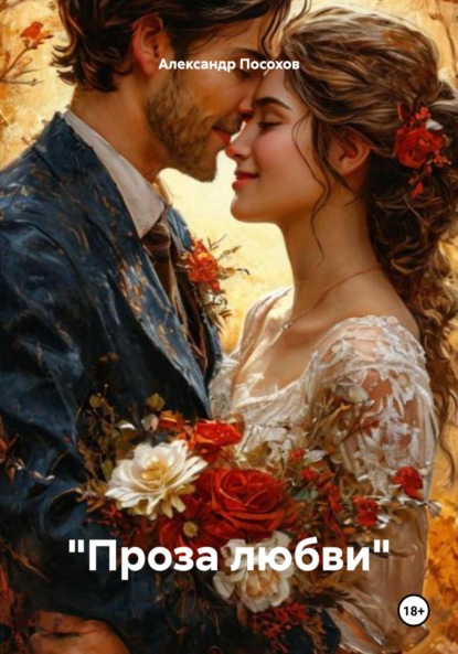 

«Проза любви»