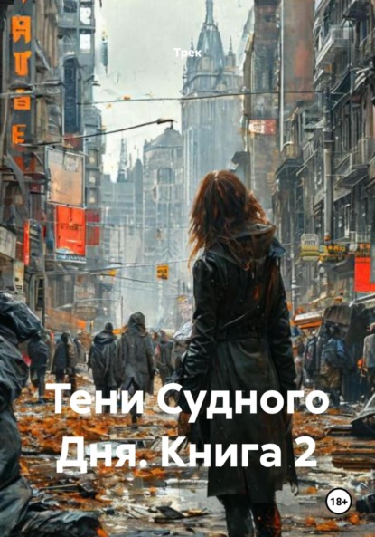 

Тени Судного Дня. Книга 2