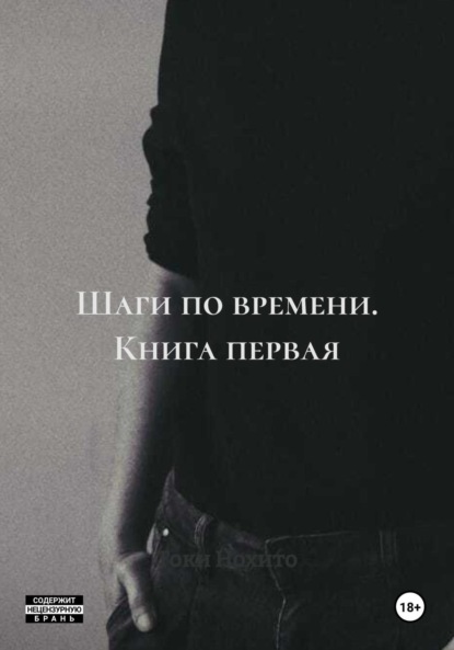 Шаги по времени. Книга первая