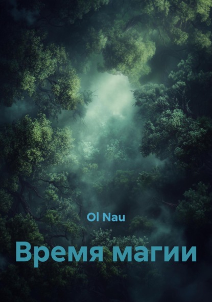 Время магии