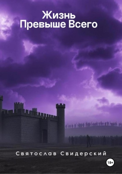 

Жизнь превыше всего