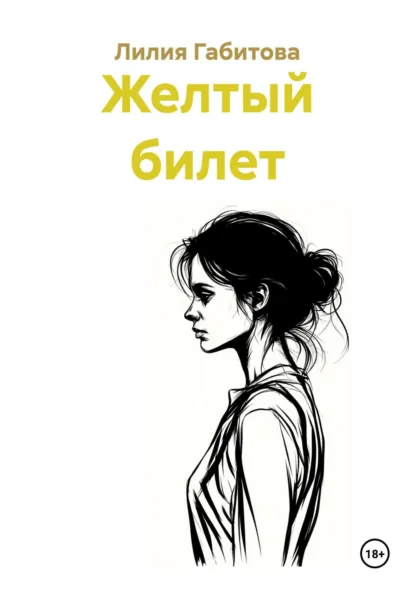 Обложка книги Желтый билет, Лилия Габитова