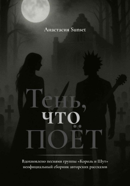 

Тень, что поёт