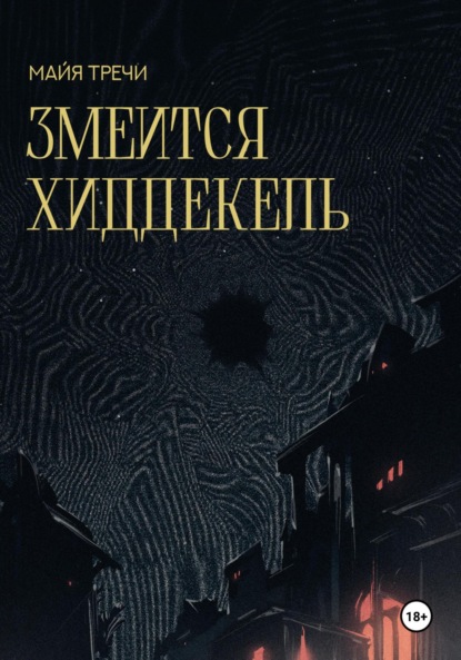 

Змеится Хиддекель